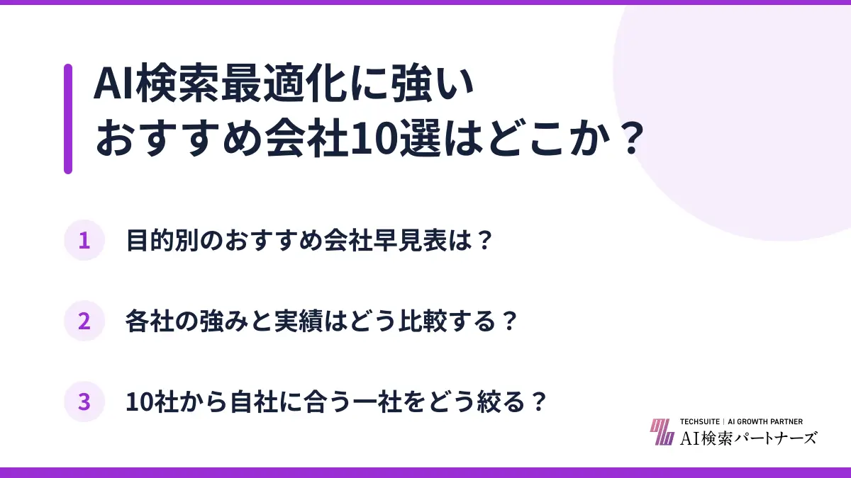 AI検索最適化に強いおすすめ会社10選はどこか？