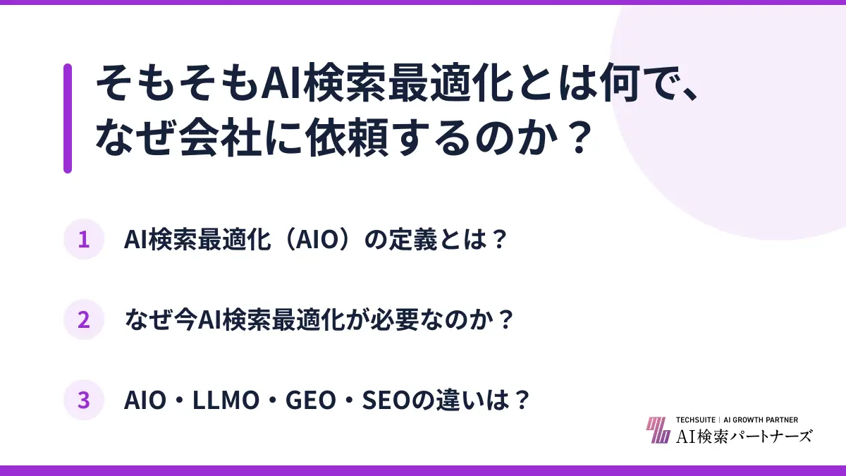 そもそもAI検索最適化とは何で、なぜ会社に依頼するのか？