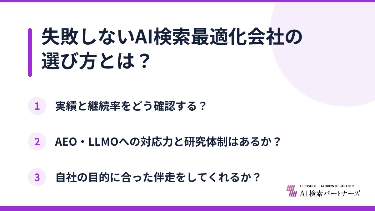 失敗しないAI検索最適化会社の選び方とは？