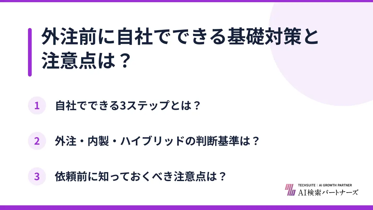 外注前に自社でできる基礎対策と注意点は？