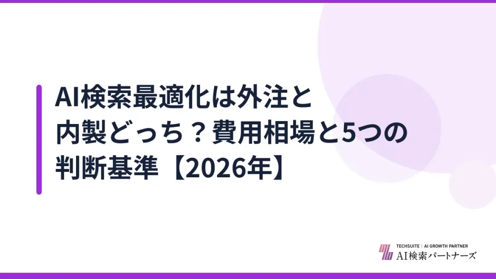 AI検索最適化は外注と内製どっち？費用相場と5つの判断基準【2026年】