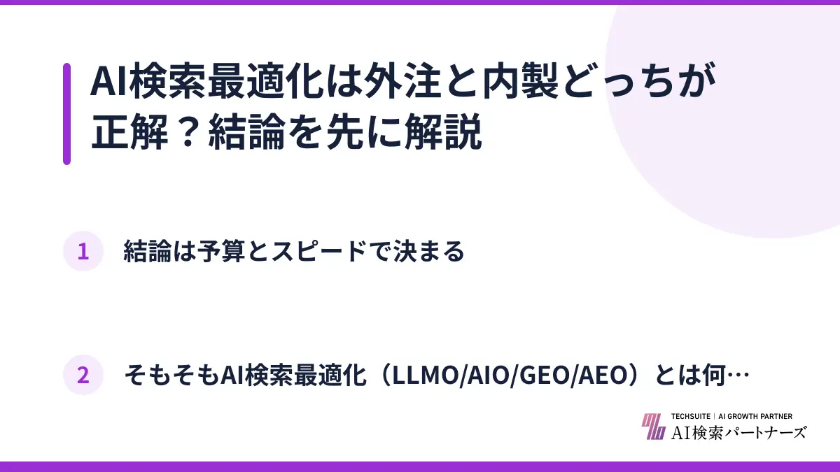 AI検索最適化は外注と内製どっちが正解？結論を先に解説