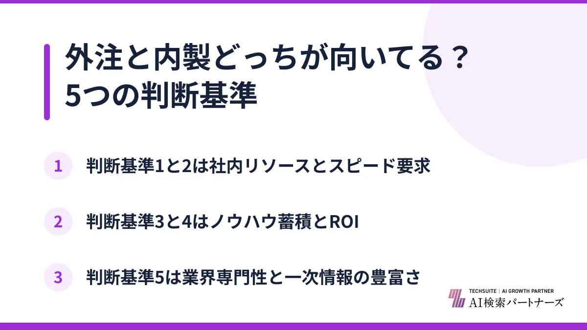 外注と内製どっちが向いてる？5つの判断基準