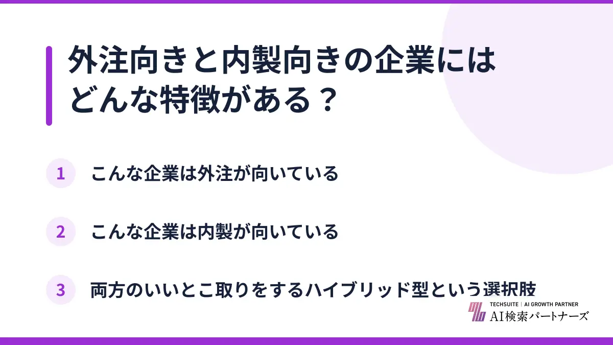 外注向きと内製向きの企業にはどんな特徴がある？