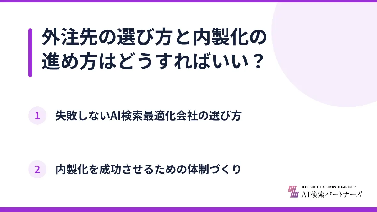 外注先の選び方と内製化の進め方はどうすればいい？