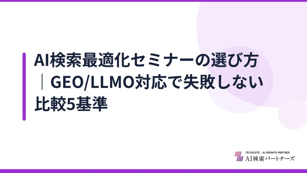 AI検索最適化セミナーの選び方｜GEO/LLMO対応で失敗しない比較5基準