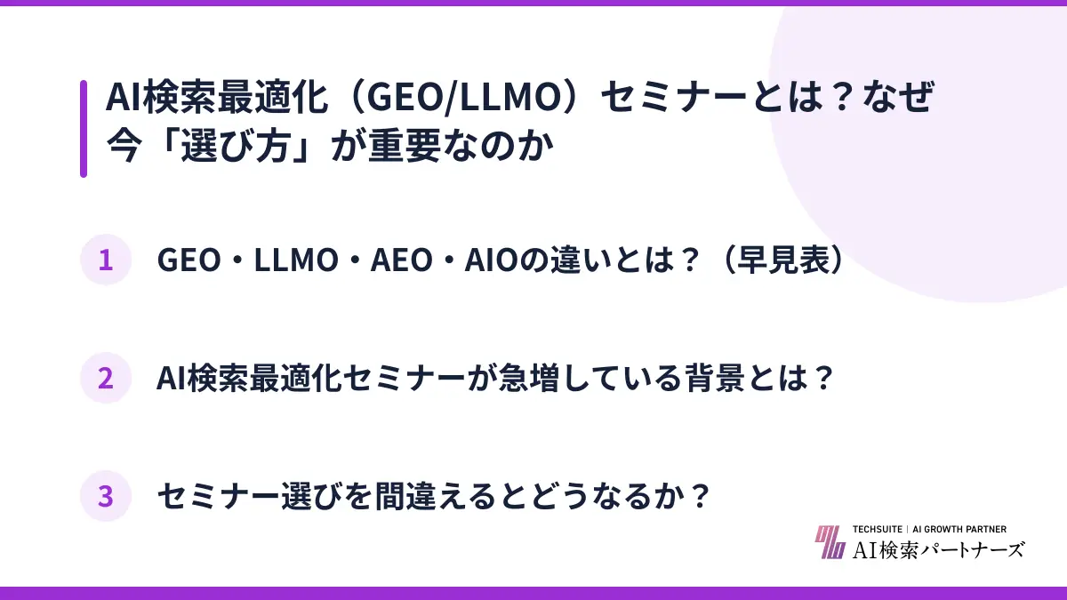 AI検索最適化(GEO/LLMO)セミナーとは?なぜ今「選び方」が重要なのか
