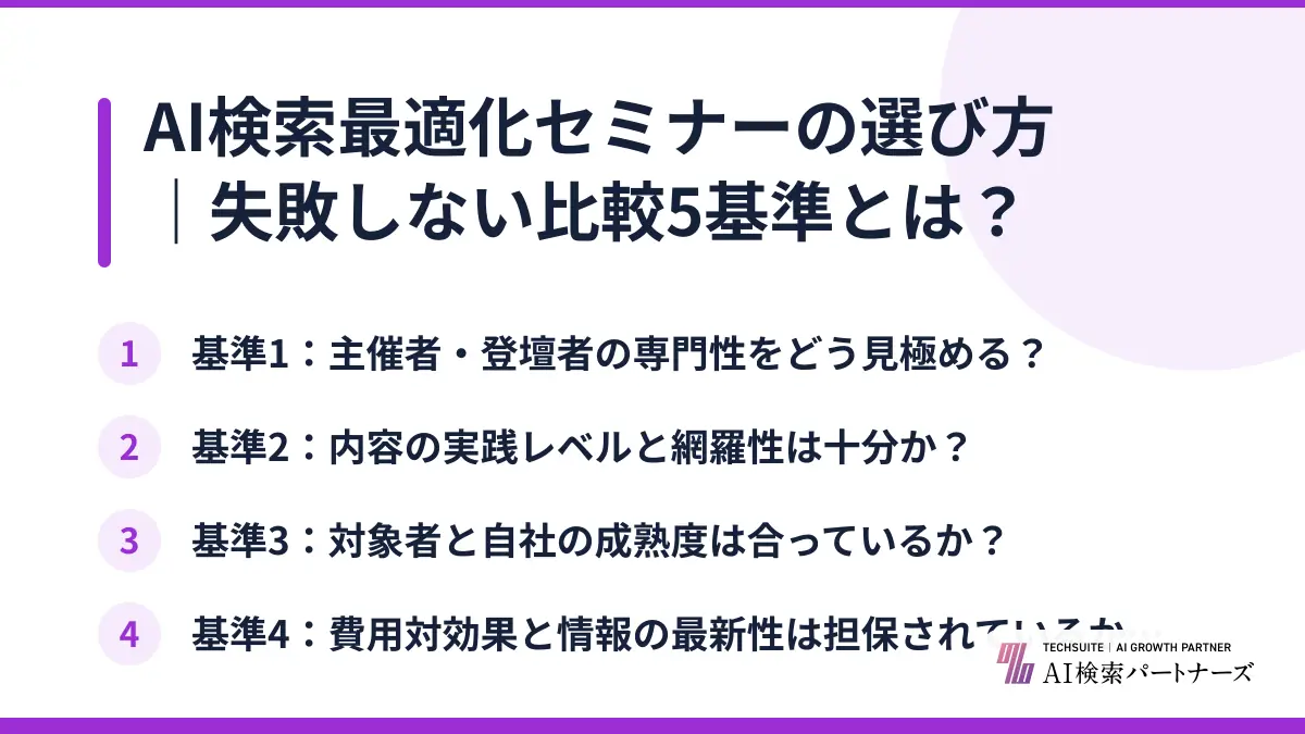AI検索最適化セミナーの選び方|失敗しない比較5基準とは?