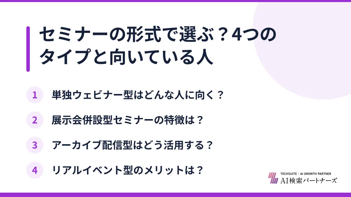 セミナーの形式で選ぶ?4つのタイプと向いている人