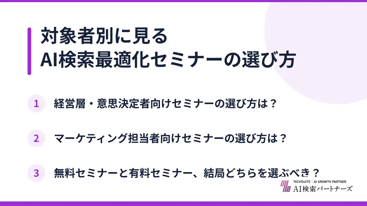 対象者別に見るAI検索最適化セミナーの選び方
