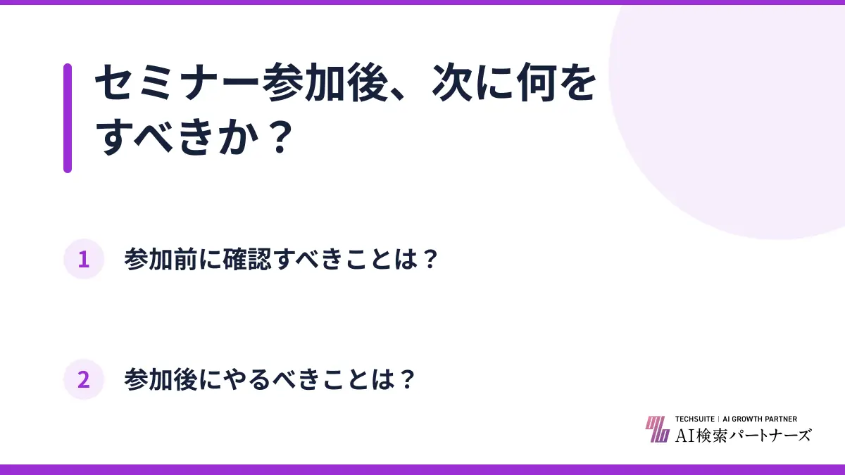 セミナー参加後、次に何をすべきか?