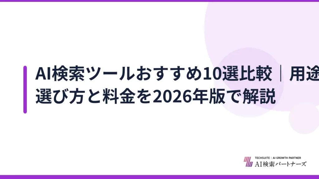 AI検索ツールおすすめ10選比較｜用途別の選び方と料金を2026年版で解説