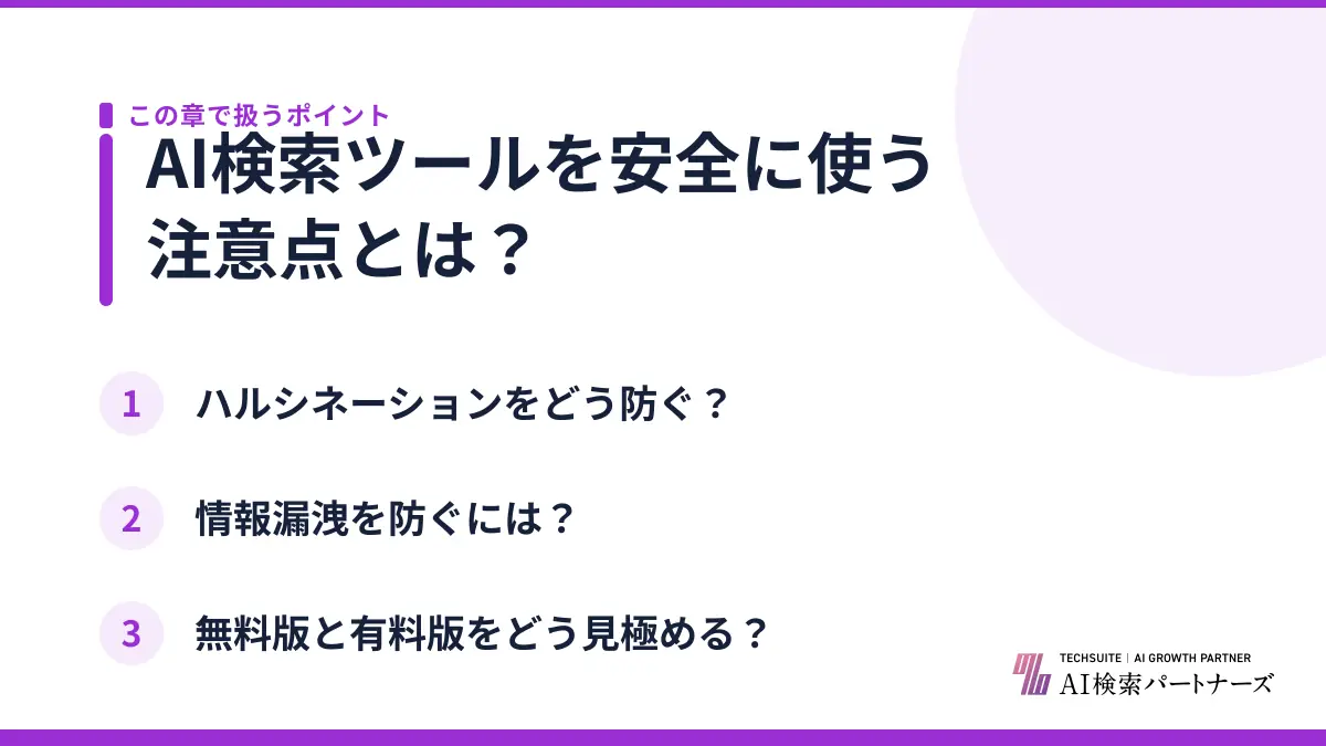 AI検索ツールを安全に使う注意点とは？