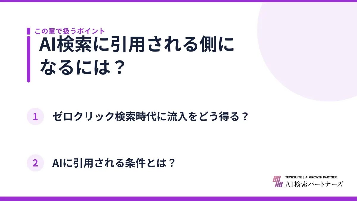 AI検索に引用される側になるには？