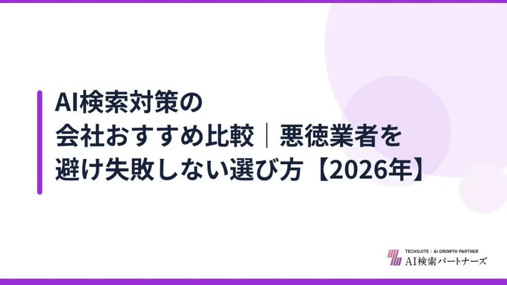 AI検索対策の会社おすすめ比較｜悪徳業者を避け失敗しない選び方【2026年】