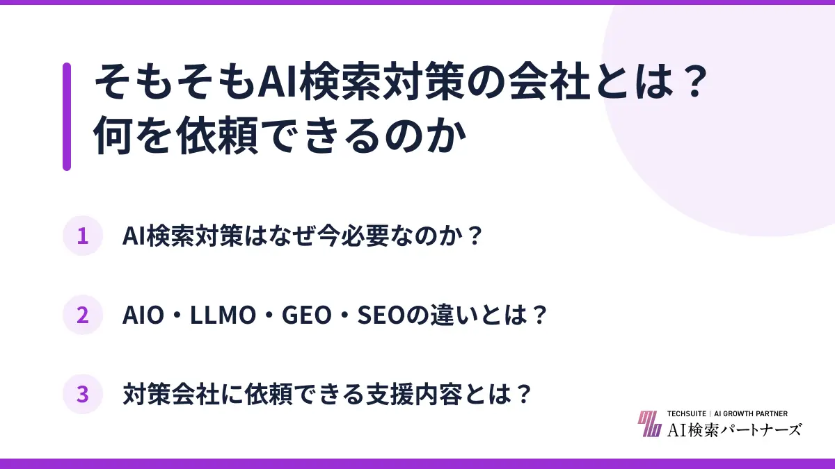 そもそもAI検索対策の会社とは？何を依頼できるのか