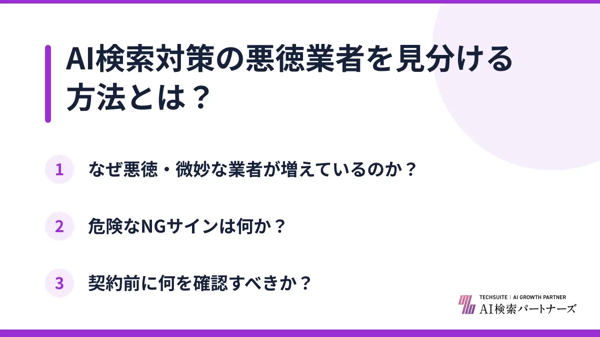 AI検索対策の悪徳業者を見分ける方法とは？