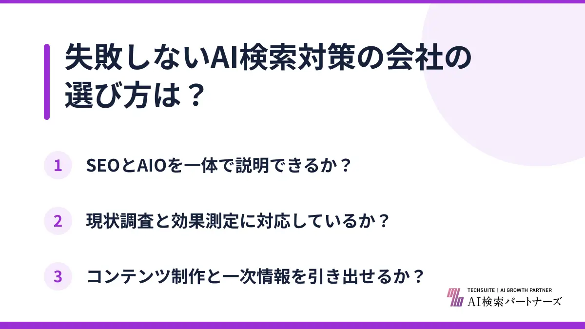 失敗しないAI検索対策の会社の選び方は？