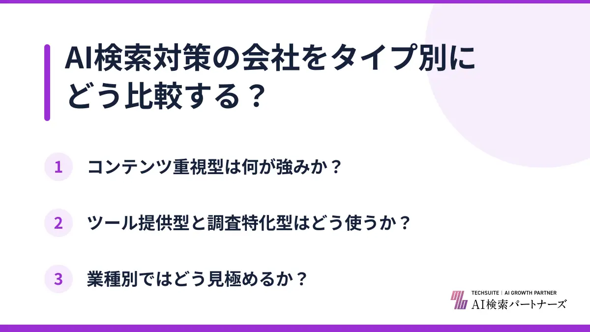 AI検索対策の会社をタイプ別にどう比較する？