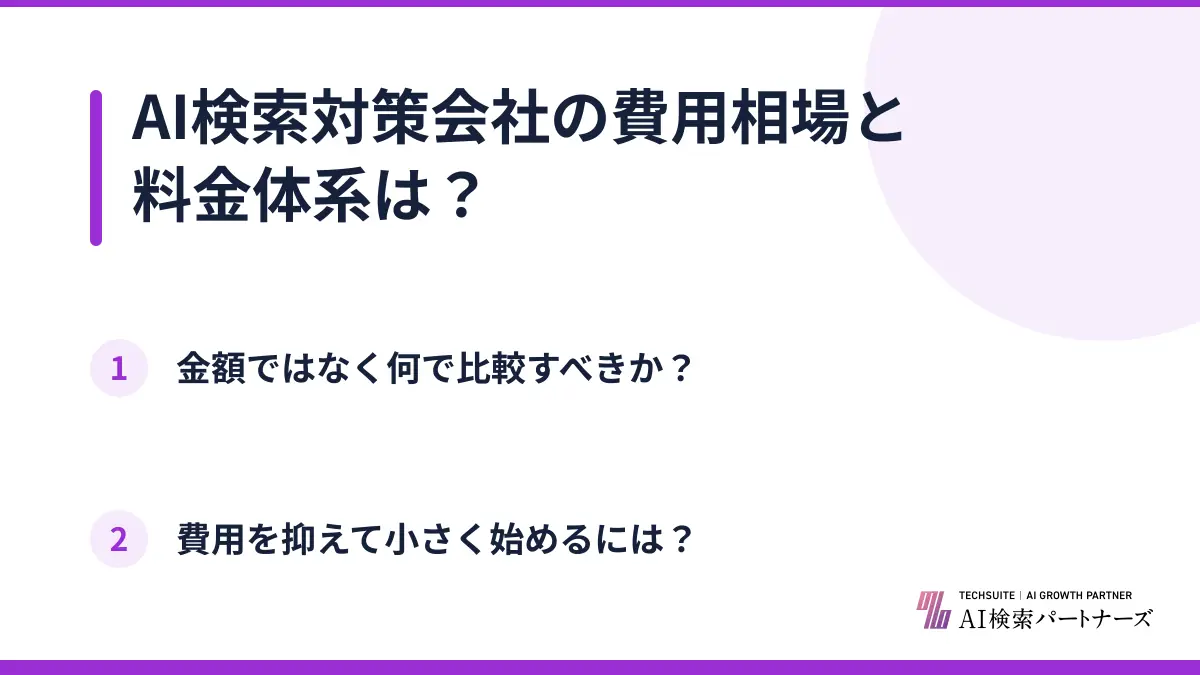 AI検索対策会社の費用相場と料金体系は？