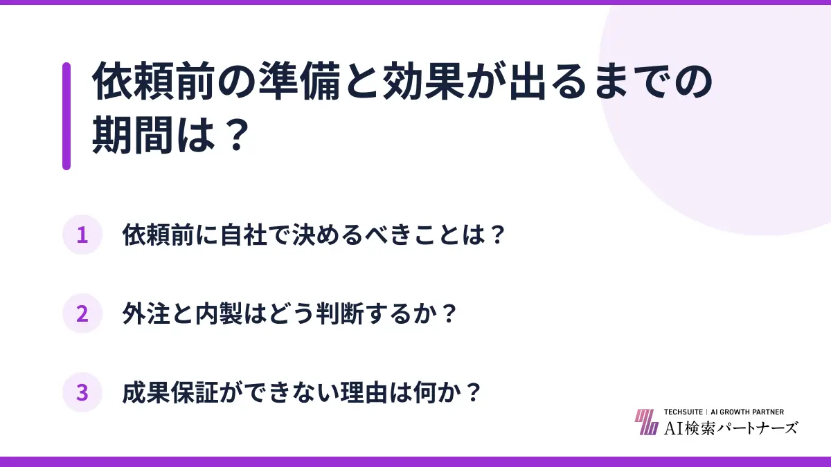依頼前の準備と効果が出るまでの期間は？