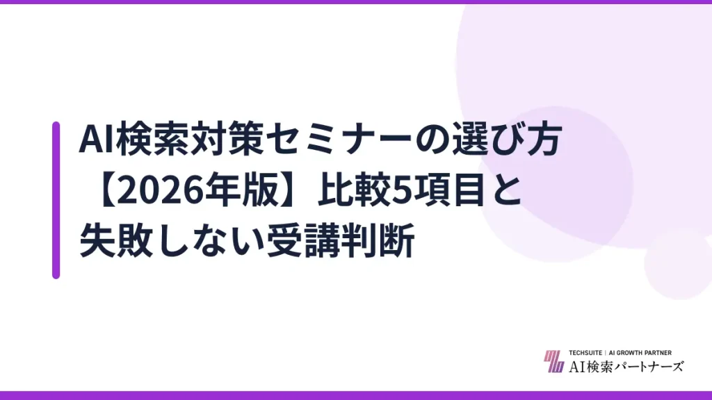AI検索対策セミナーの選び方【2026年版】比較5項目と失敗しない受講判断