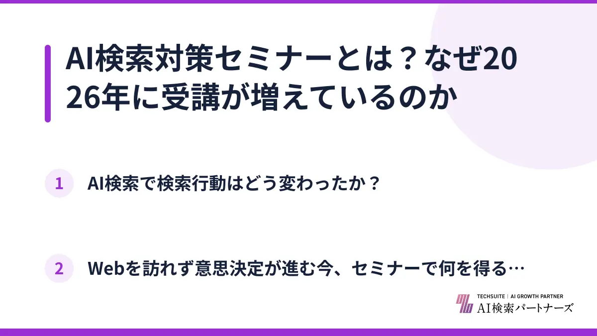 AI検索対策セミナーとは？なぜ2026年に受講が増えているのか
