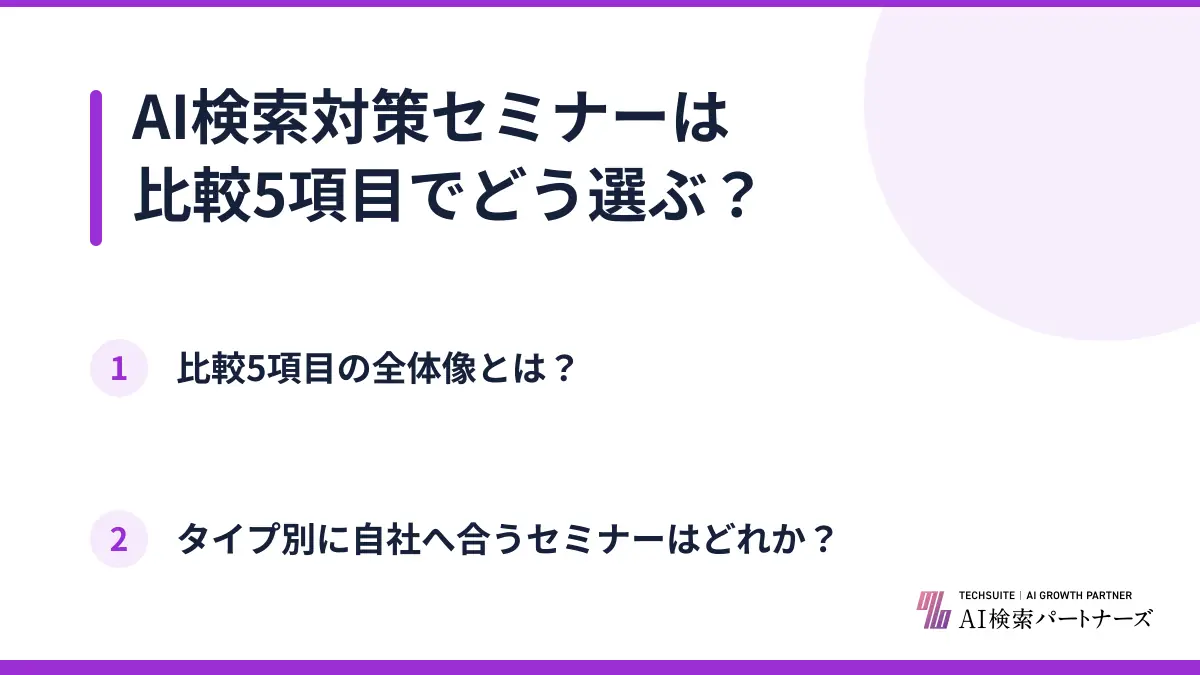 AI検索対策セミナーは比較5項目でどう選ぶ？