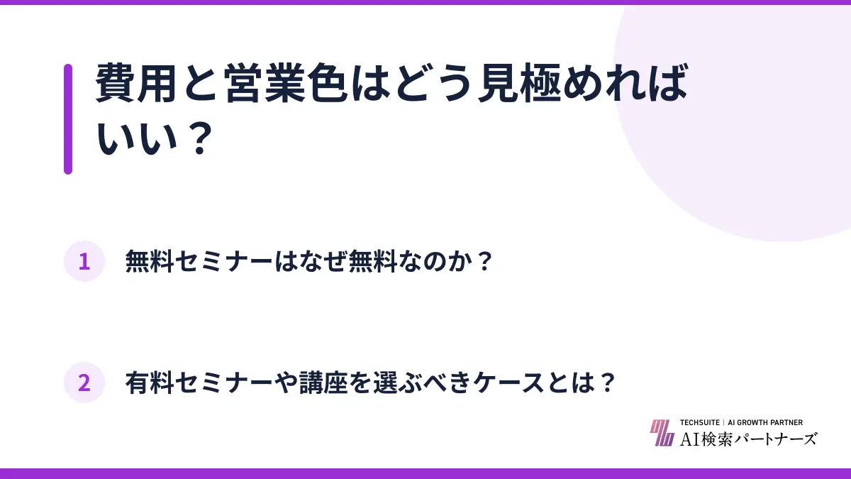 費用と営業色はどう見極めればいい？