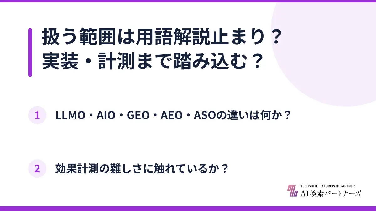 扱う範囲は用語解説止まり？実装・計測まで踏み込む？