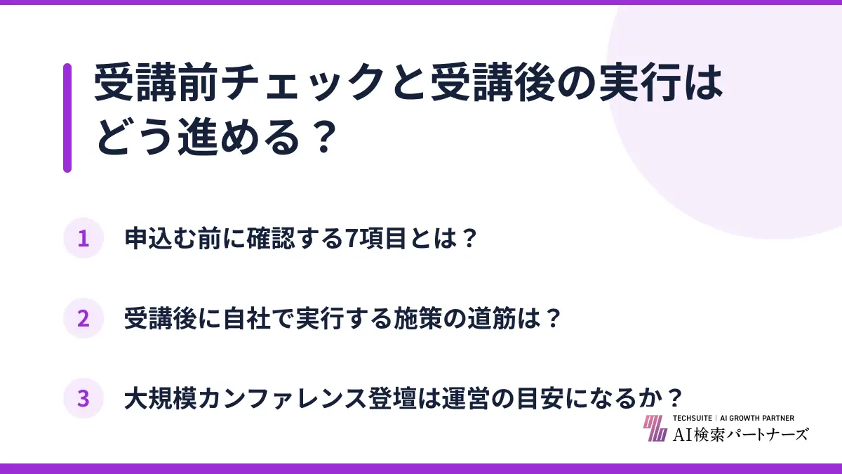 受講前チェックと受講後の実行はどう進める？