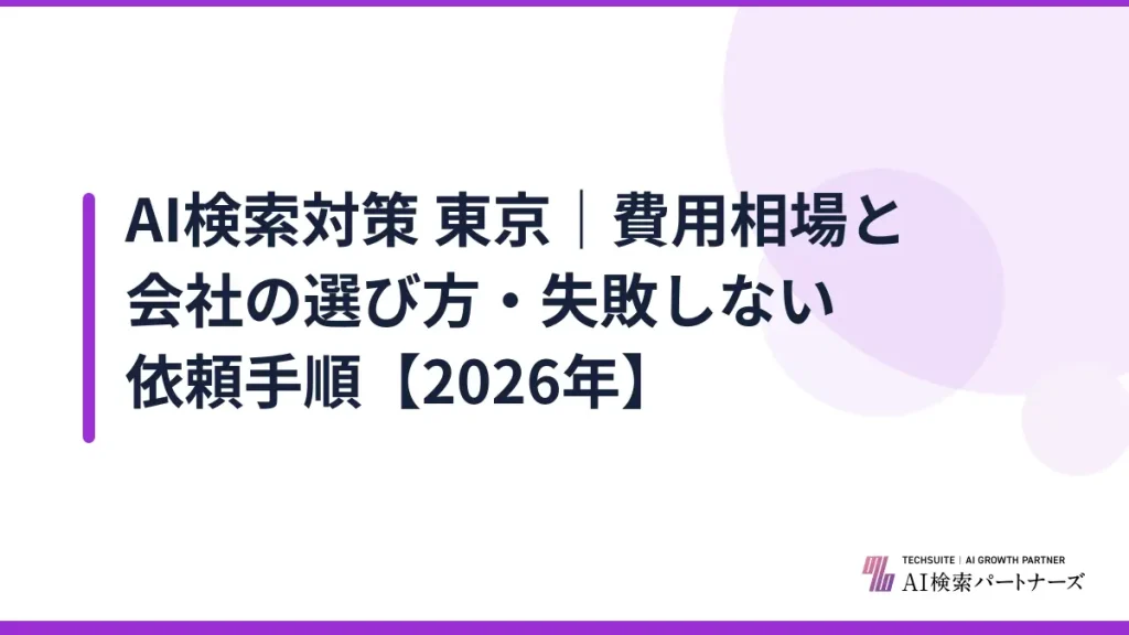 AI検索対策 東京｜費用相場と会社の選び方・失敗しない依頼手順【2026年】