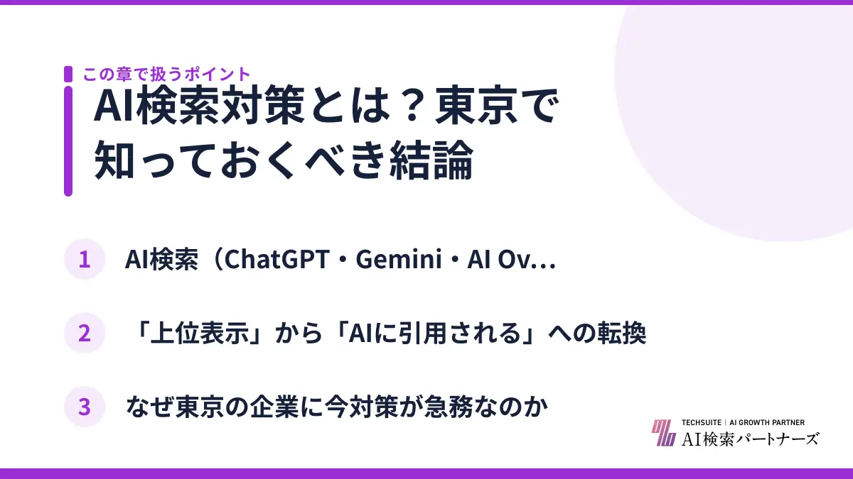 AI検索対策とは？東京で知っておくべき結論
