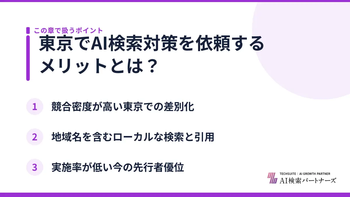 東京でAI検索対策を依頼するメリットとは？