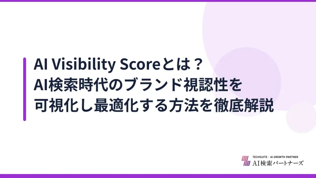 AI Visibility Scoreとは？AI検索時代のブランド視認性を可視化し最適化する方法を徹底解説