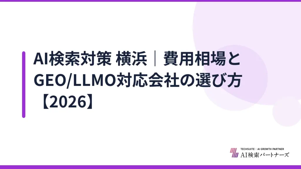 AI検索対策 横浜｜費用相場とGEO/LLMO対応会社の選び方【2026】