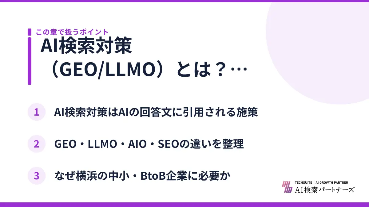AI検索対策（GEO/LLMO）とは？横浜の企業が取り組むべき理由
