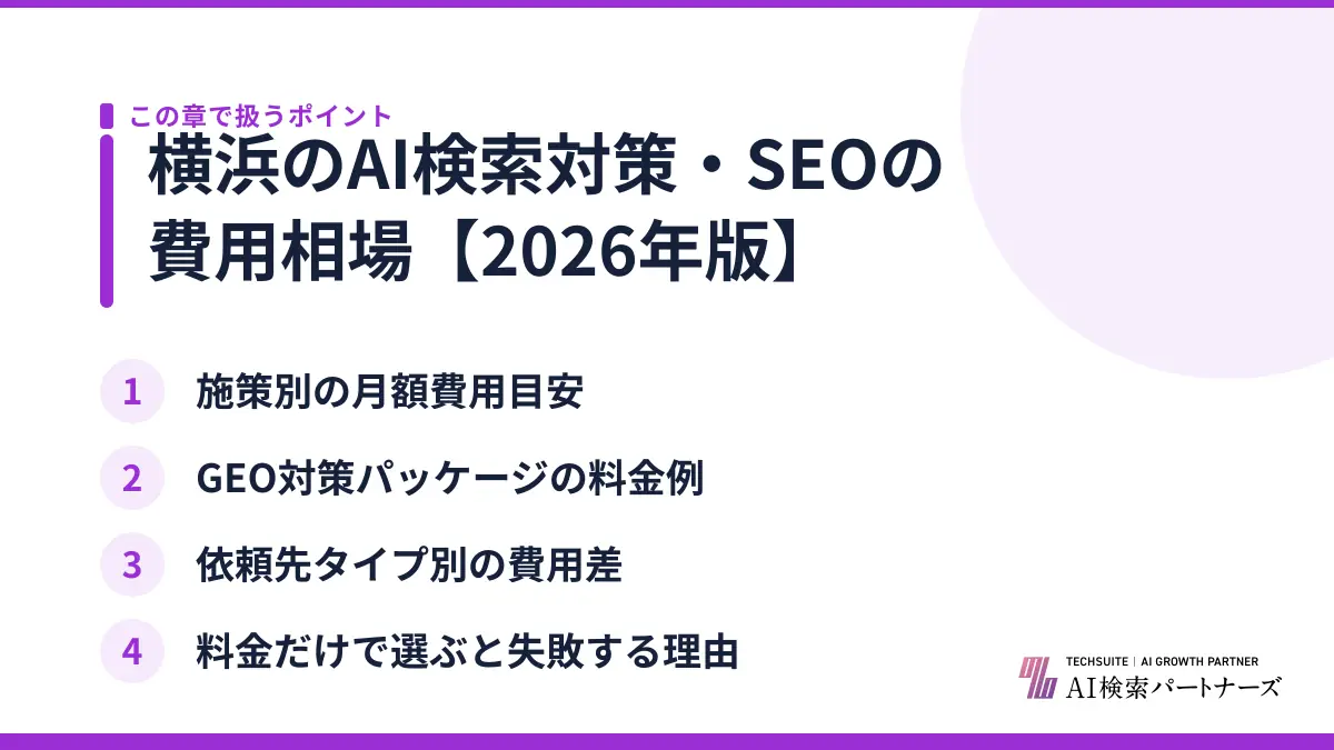 横浜のAI検索対策・SEOの費用相場【2026年版】