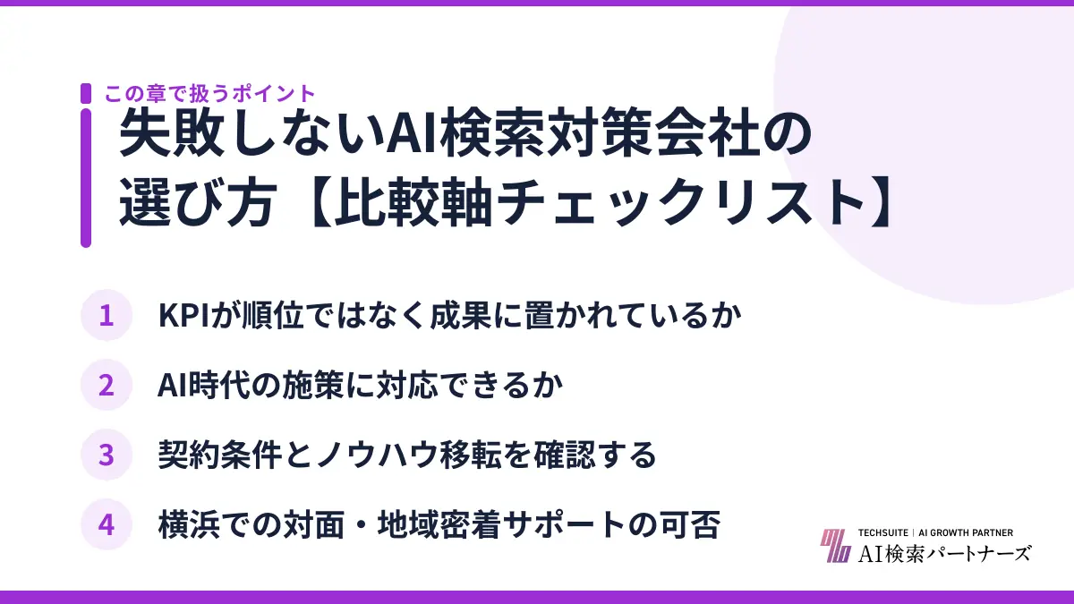 失敗しないAI検索対策会社の選び方【比較軸チェックリスト】