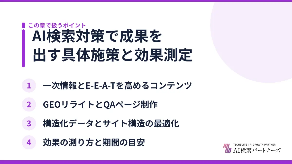 AI検索対策で成果を出す具体施策と効果測定