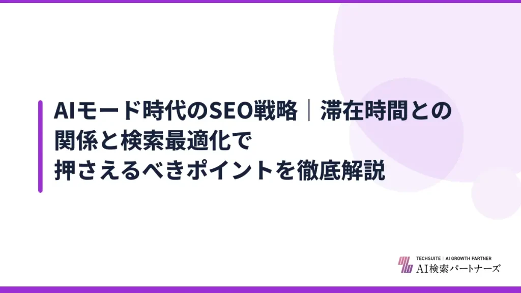 AIモード時代のSEO戦略｜滞在時間との関係と検索最適化で押さえるべきポイントを徹底解説