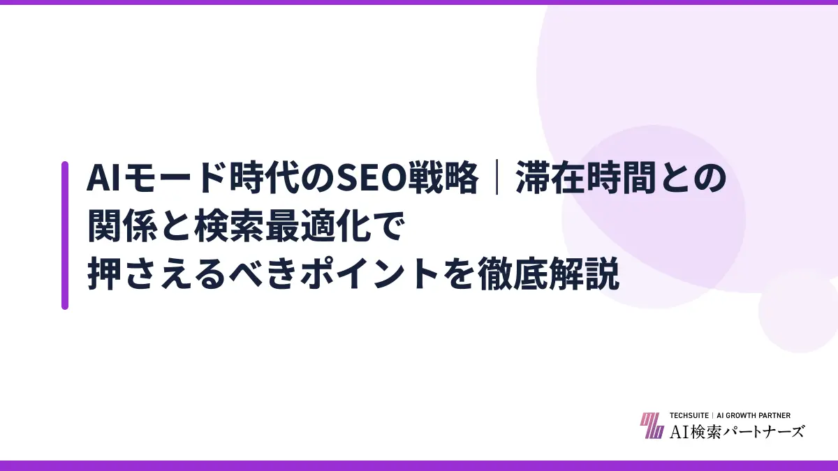 AIモード時代のSEO戦略｜滞在時間との関係と検索最適化で押さえるべきポイントを徹底解説