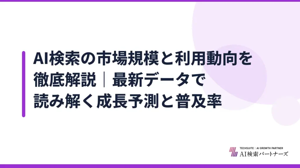 AI検索の市場規模と利用動向を徹底解説｜最新データで読み解く成長予測と普及率