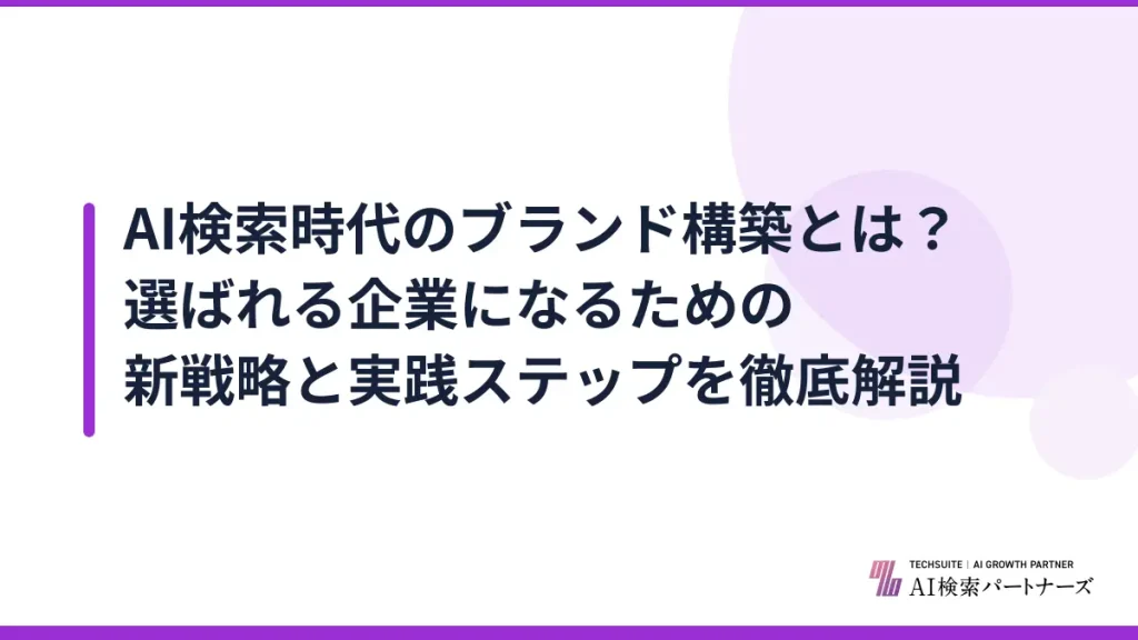 AI検索時代のブランド構築とは？選ばれる企業になるための新戦略と実践ステップを徹底解説