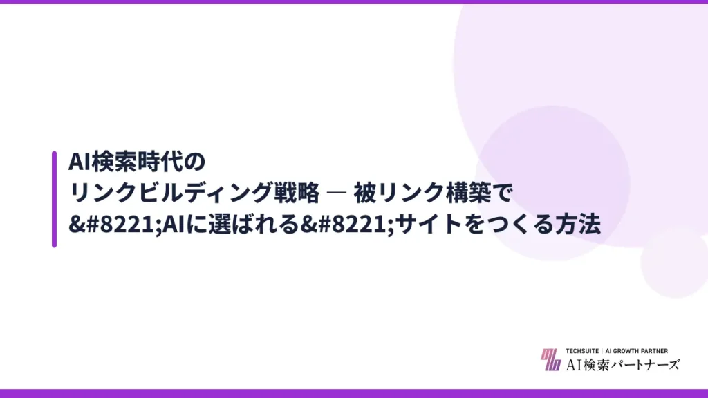AI検索時代のリンクビルディング戦略 ― 被リンク構築で”AIに選ばれる”サイトをつくる方法