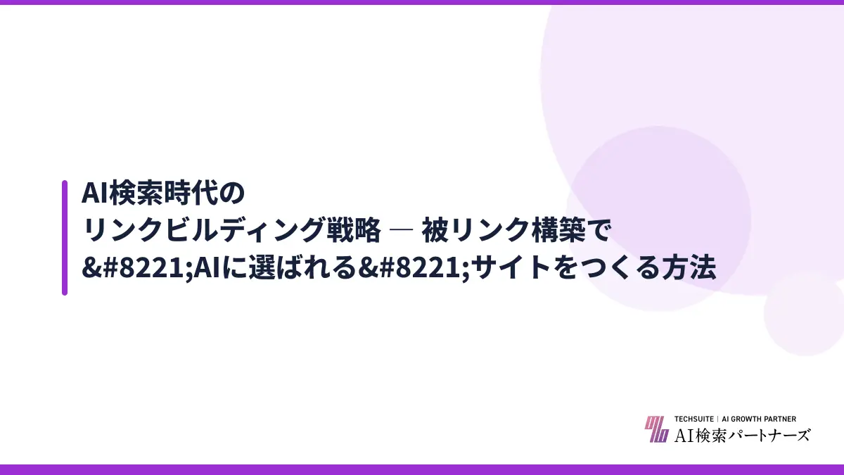AI検索時代のリンクビルディング戦略 ― 被リンク構築で”AIに選ばれる”サイトをつくる方法