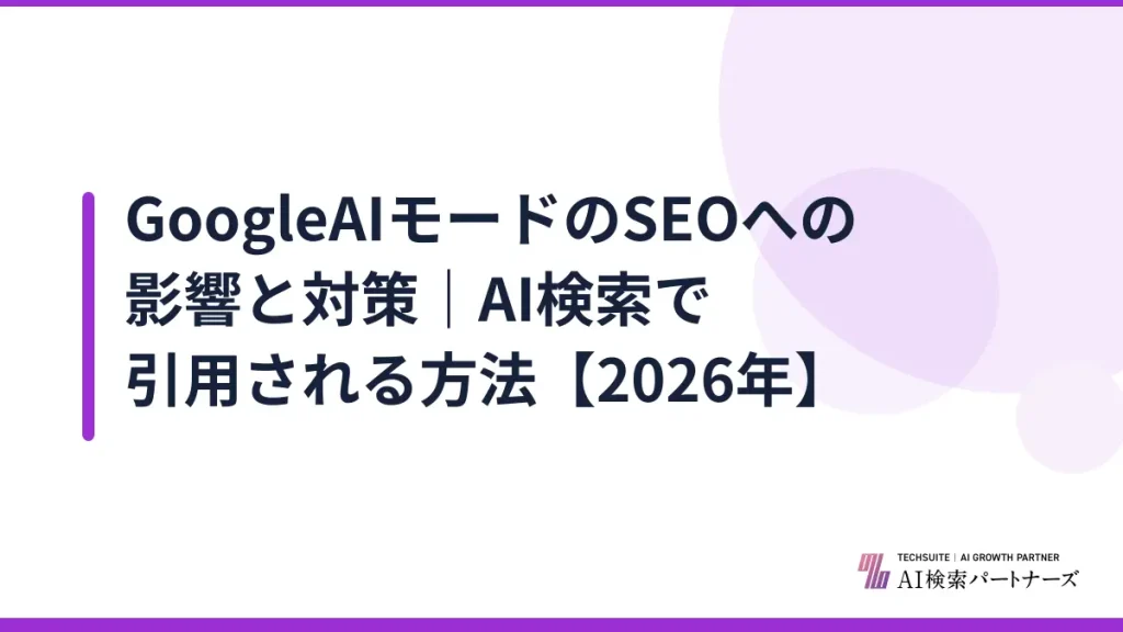 GoogleAIモードのSEOへの影響と対策｜AI検索で引用される方法【2026年】