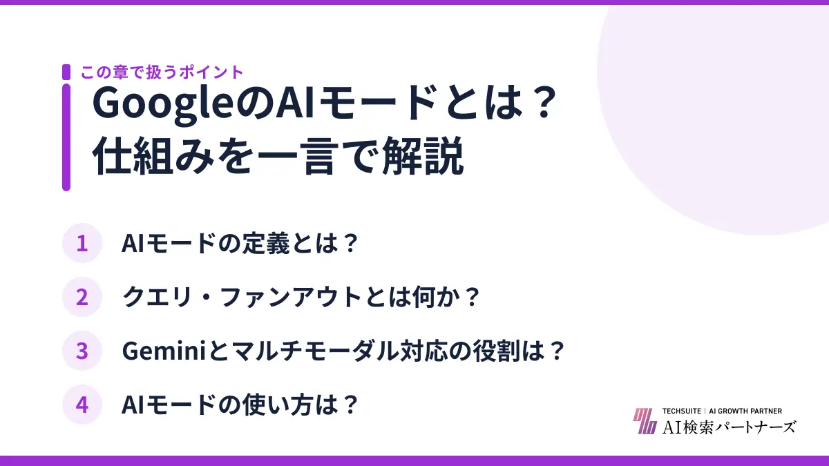 GoogleのAIモードとは?仕組みを一言で解説
