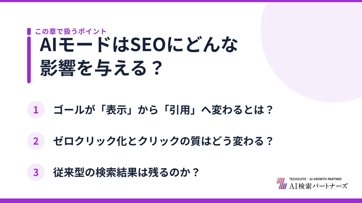 AIモードはSEOにどんな影響を与える?