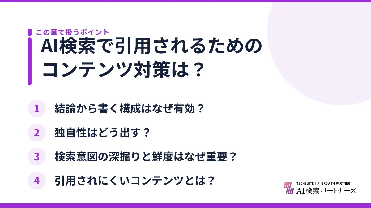 AI検索で引用されるためのコンテンツ対策は?